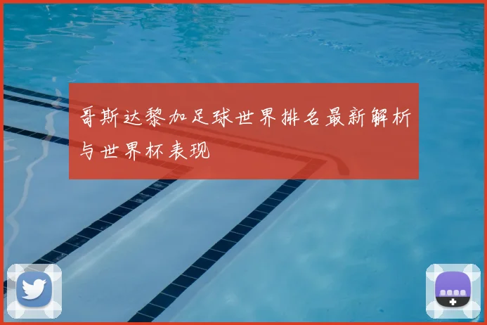 哥斯达黎加足球世界排名最新解析与世界杯表现