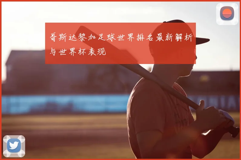 哥斯达黎加足球世界排名最新解析与世界杯表现