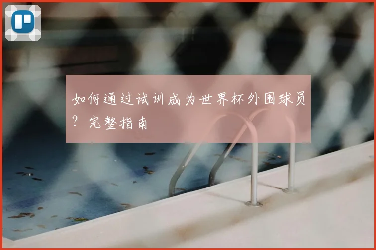 如何通过试训成为世界杯外围球员？完整指南