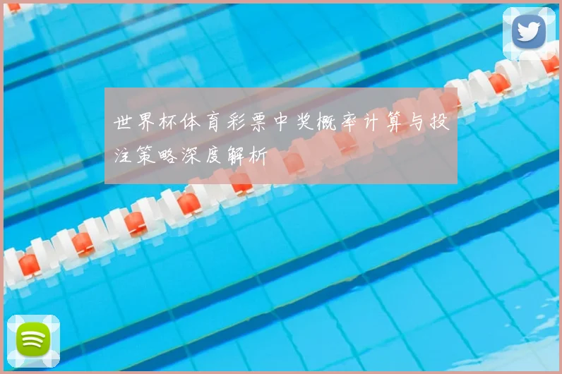 世界杯体育彩票中奖概率计算与投注策略深度解析
