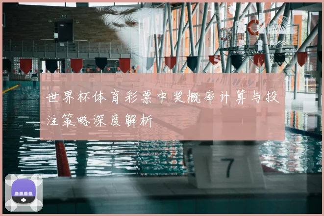 世界杯体育彩票中奖概率计算与投注策略深度解析