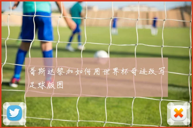 哥斯达黎加如何用世界杯奇迹改写足球版图