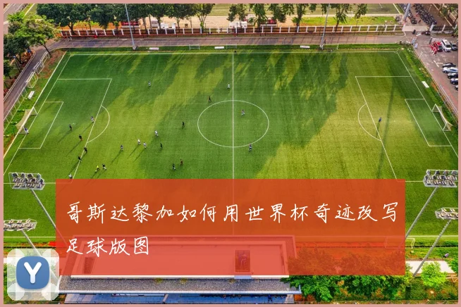 哥斯达黎加如何用世界杯奇迹改写足球版图