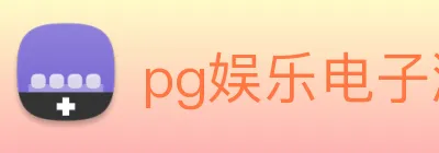 pg娱乐电子游戏官网提现 Logo